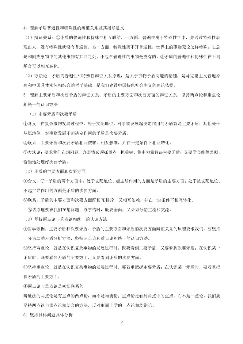 高中政治必修四2012版政治一轮精品复习学案：3.9 唯物辩证法的实质与核心（必修4）第2页