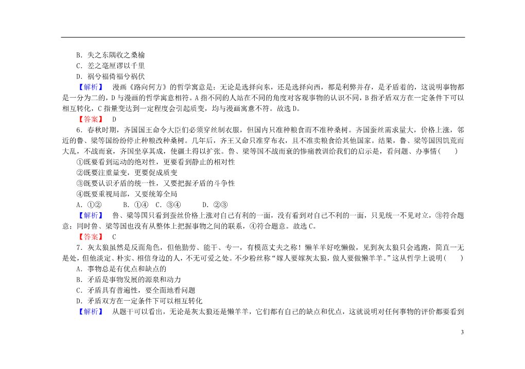 高中政治必修四2015-2016学年高中政治 第九课 第一框 矛盾是事物发展的源泉和动力课后知能检测（含解析）新人教版必修4第3页