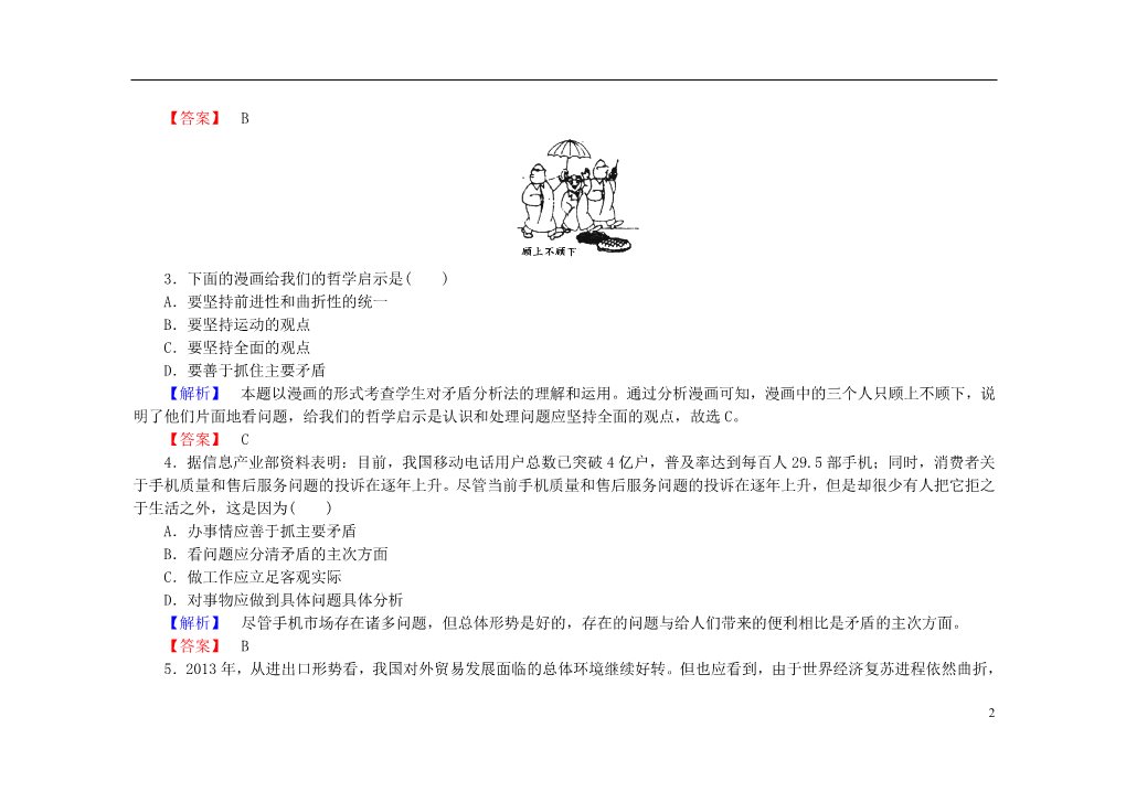 高中政治必修四2015-2016学年高中政治 第九课 第二框 用对立统一的观点看问题课后知能检测（含解析）新人教版必修4第2页