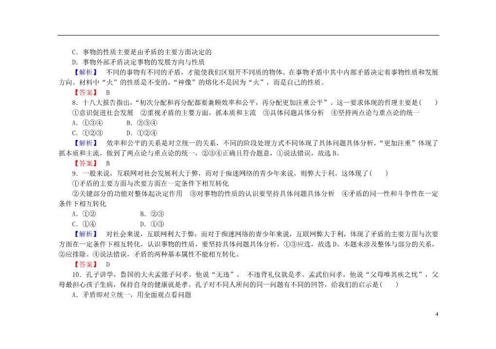 高中政治必修四2015-2016学年高中政治 第九课 第二框 用对立统一的观点看问题课后知能检测（含解析）新人教版必修4第4页