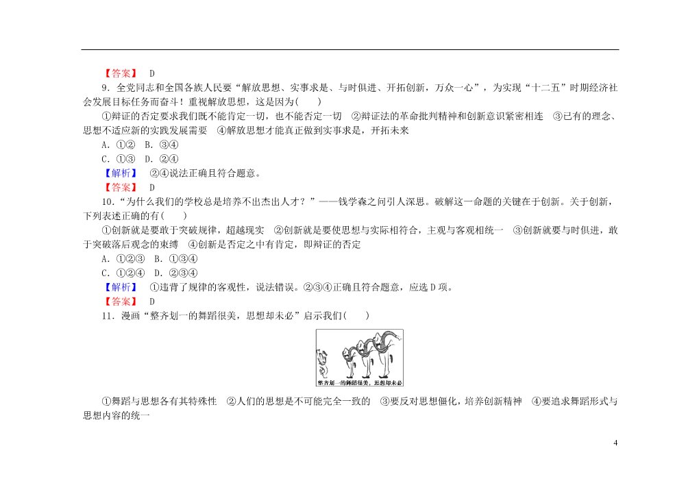 高中政治必修四2015-2016学年高中政治 第十课 第一框 树立创新意识是唯物辩证法的要求课后知能检测（含解析）新人教版必修4第4页