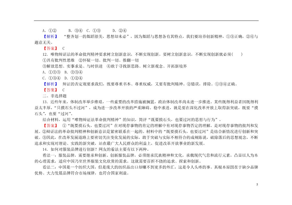 高中政治必修四2015-2016学年高中政治 第十课 第一框 树立创新意识是唯物辩证法的要求课后知能检测（含解析）新人教版必修4第5页