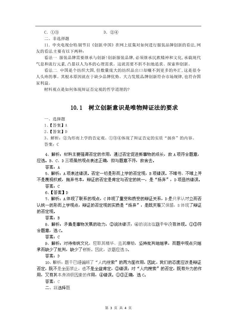 高中政治必修四高二政治试题【含解析】：10.1树立创新意识是唯物辩证法的要求（新人教版必修4）第3页