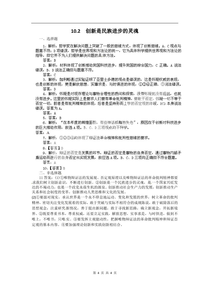 高中政治必修四高二政治试题【含解析】：10.2创新是民族进步的灵魂（新人教版必修4）第4页