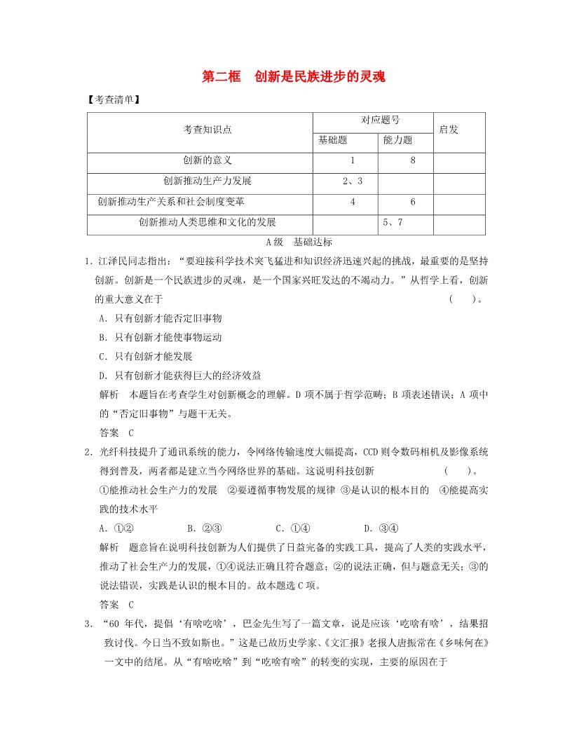 高中政治必修四高中政治 3-4-2 第二框 创新是民族进步的灵魂活页规范训练 新人教版必修4第1页