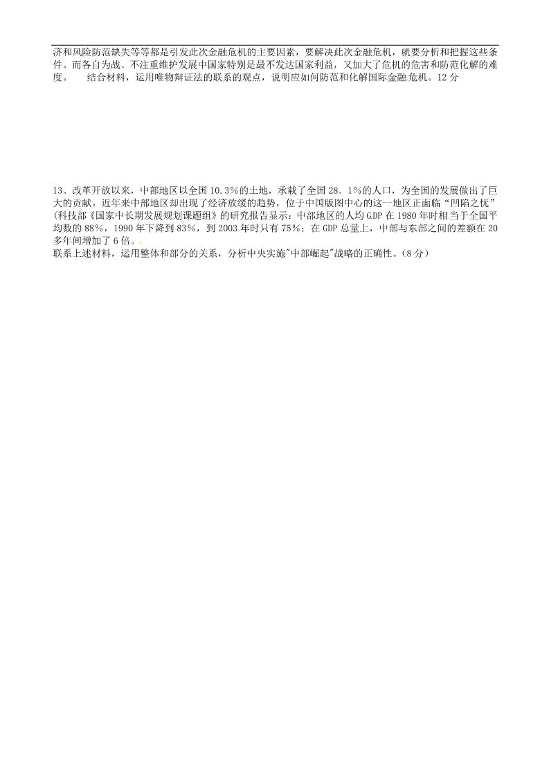 高中政治必修四《专题三 联系与发展》单元练习题（无答案） 新人教版必修4第2页