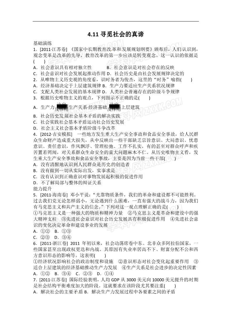 高中政治必修四课时作业精练：4.11寻觅社会的真谛（新人教必修4）第1页