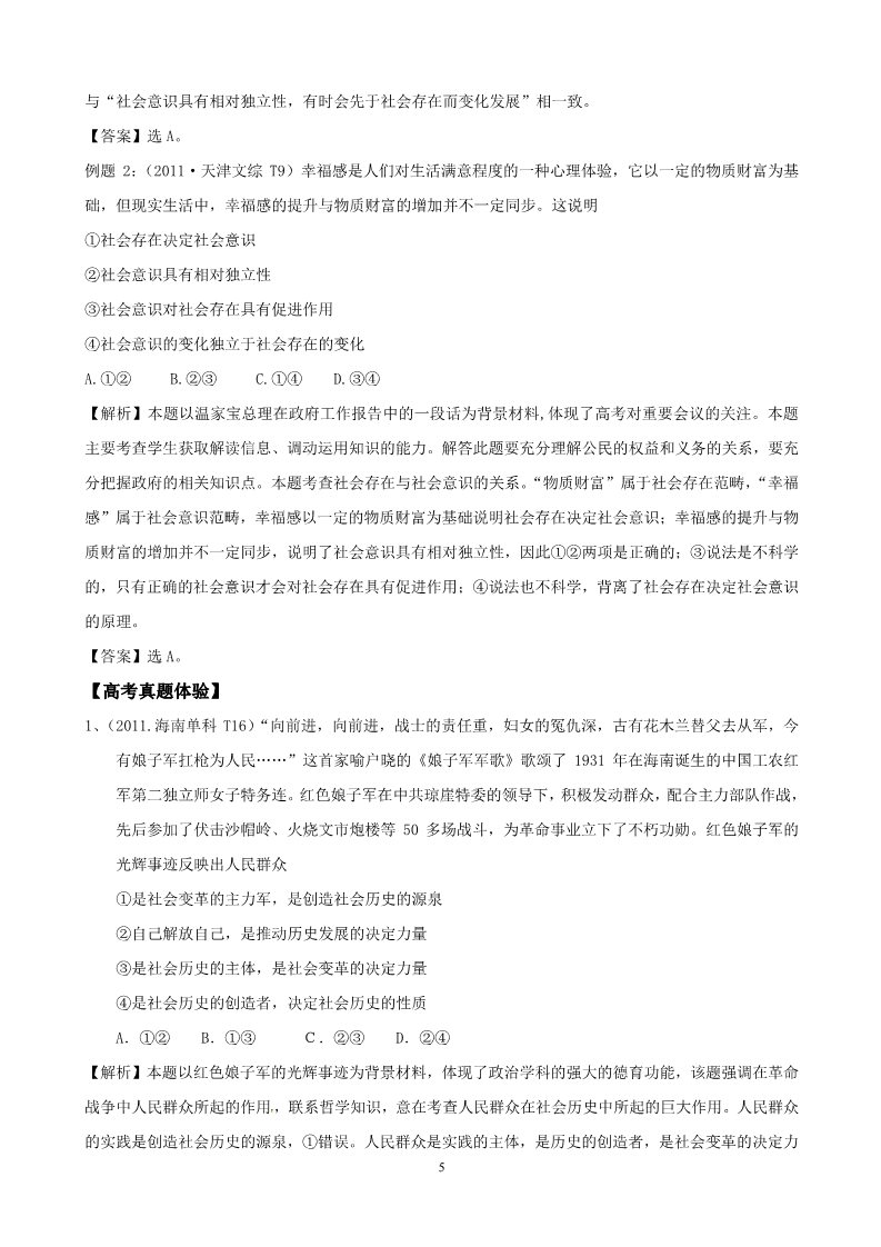 高中政治必修四2012版政治一轮精品复习学案：4.11 寻觅社会的真谛（必修4）第5页