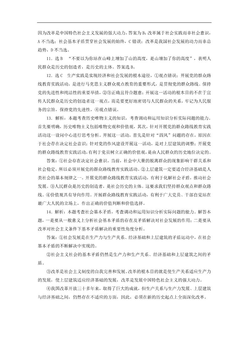 高中政治必修四高中政治 第四单元 第十一课 寻觅社会的真谛课时跟踪检测 新人教版必修4第5页