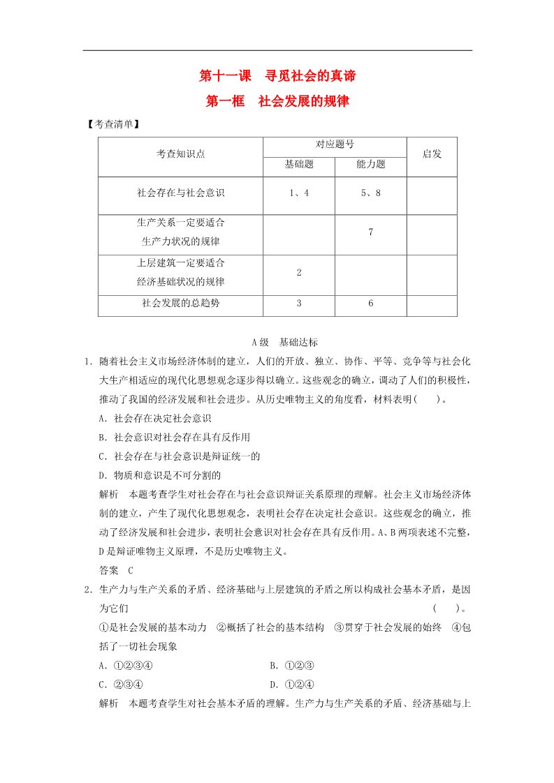 高中政治必修四高中政治 4-11-1 第一框 社会发展的规律活页规范训练 新人教版必修4第1页