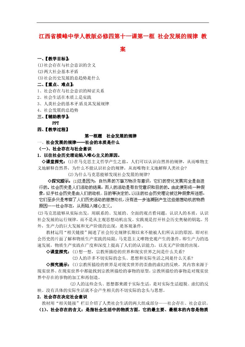 高中政治必修四高中政治 第十一课第一框 社会发展的规律教案 新人教版必修4第1页