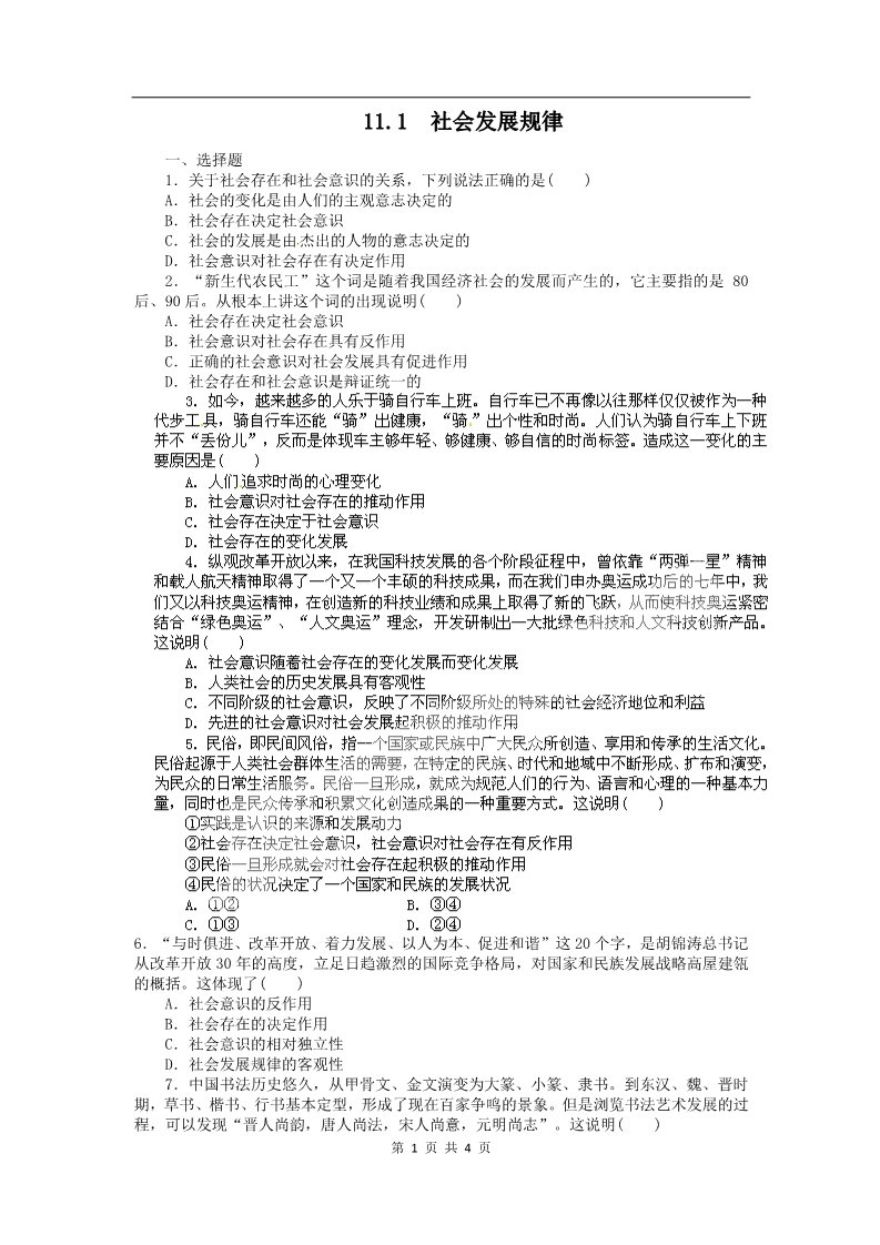 高中政治必修四高二政治试题【含解析】：11.1社会发展规律（新人教版必修4）第1页