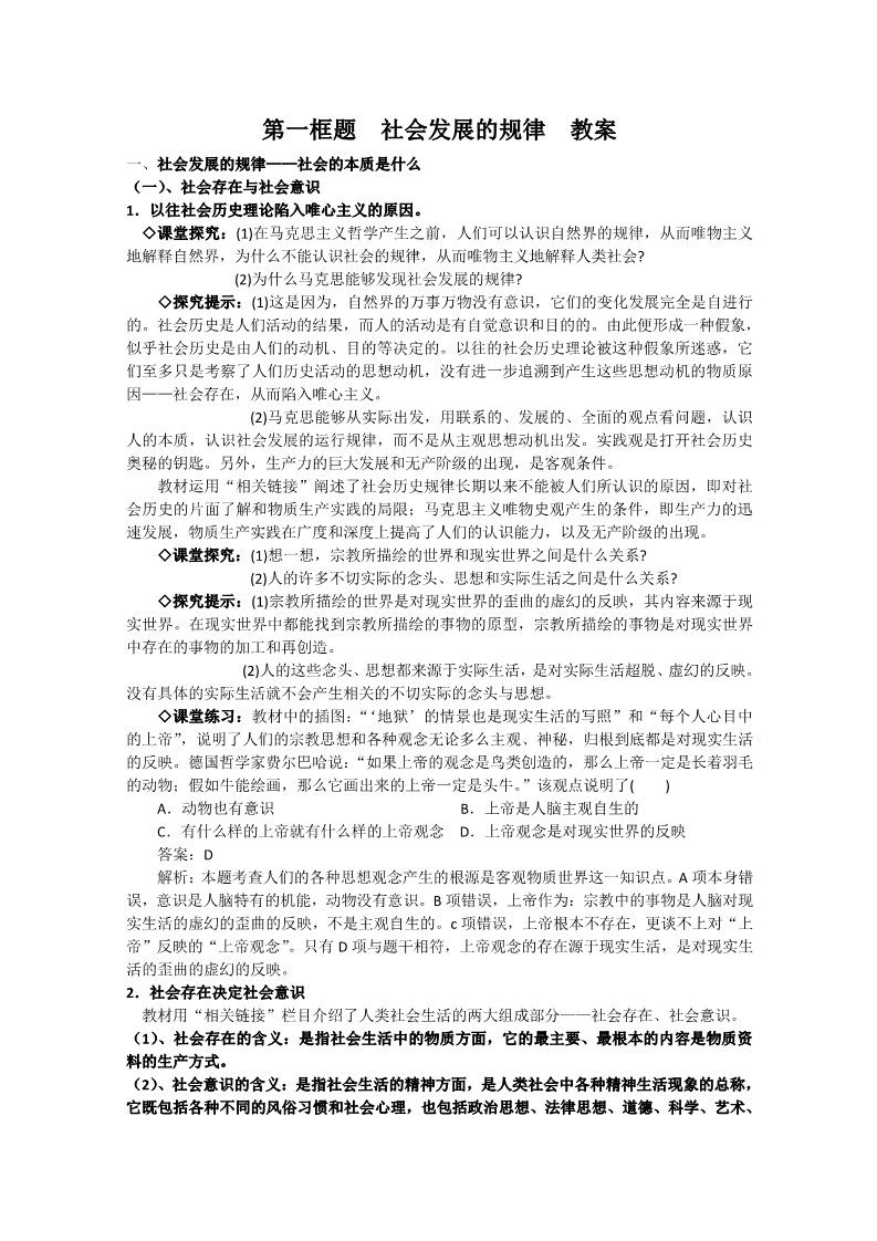 高中政治必修四高二政治精品教案：4.11.1《社会发展的规律》（新人教版必修4）第1页