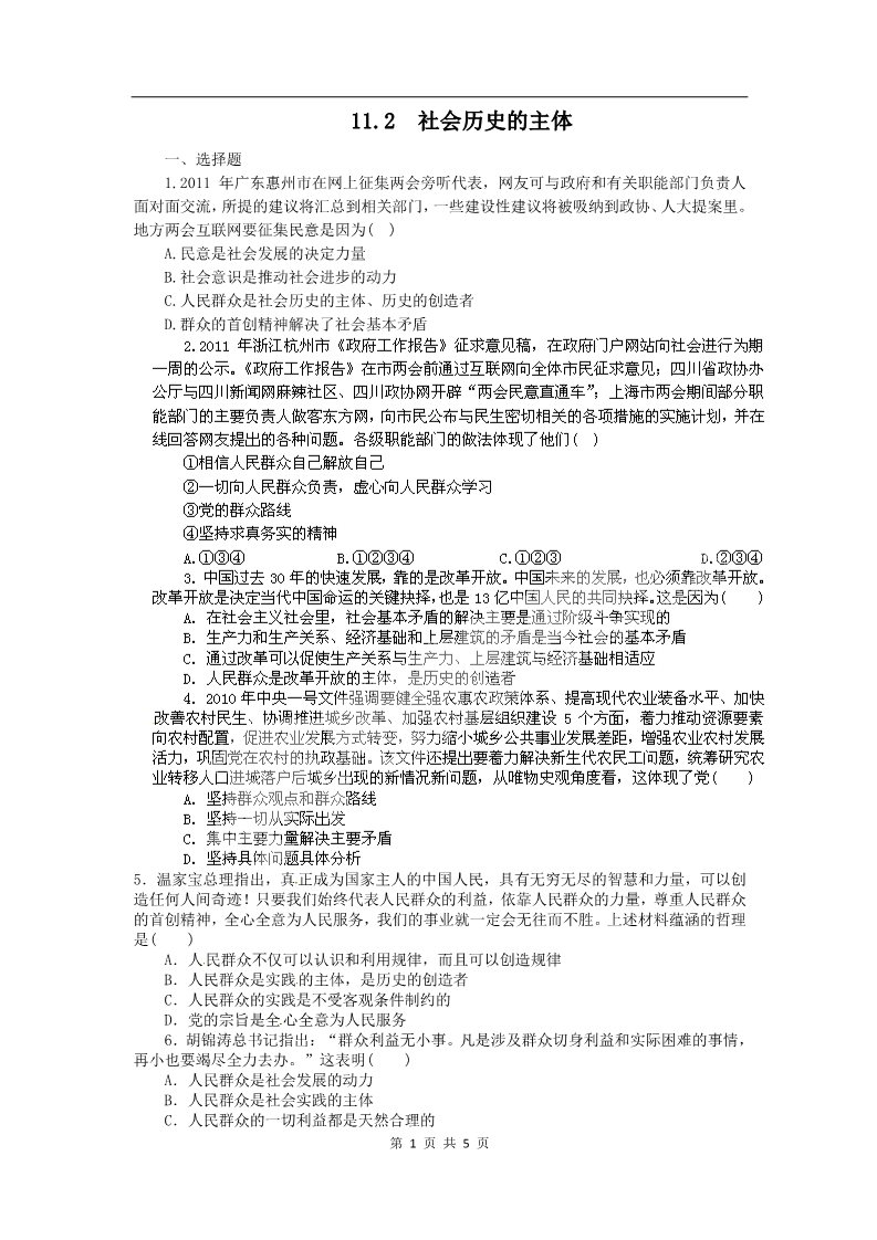 高中政治必修四高二政治试题【含解析】：11.2社会历史的主体（新人教版必修4）第1页