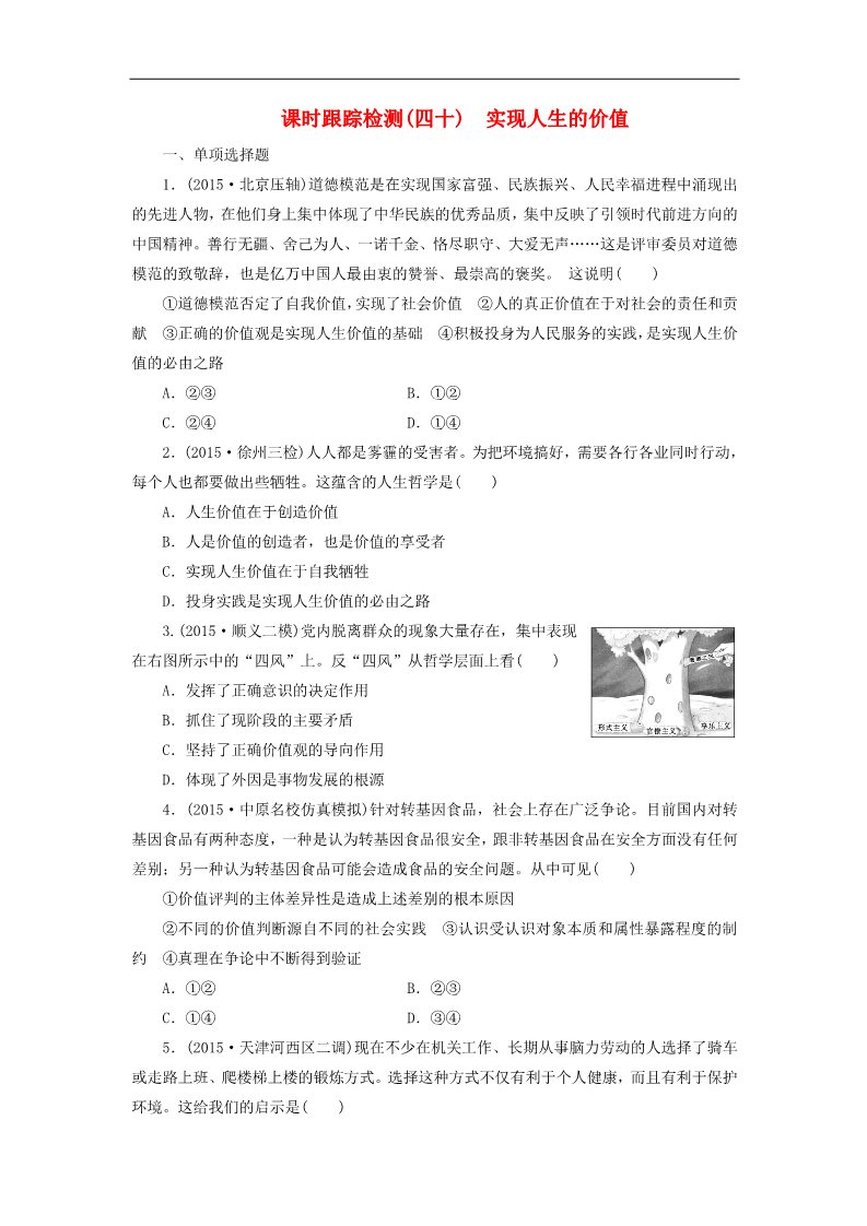 高中政治必修四2016版高中政治 第四单元 第十二课 实现人生的价值课时跟踪检测 新人教版必修4第1页