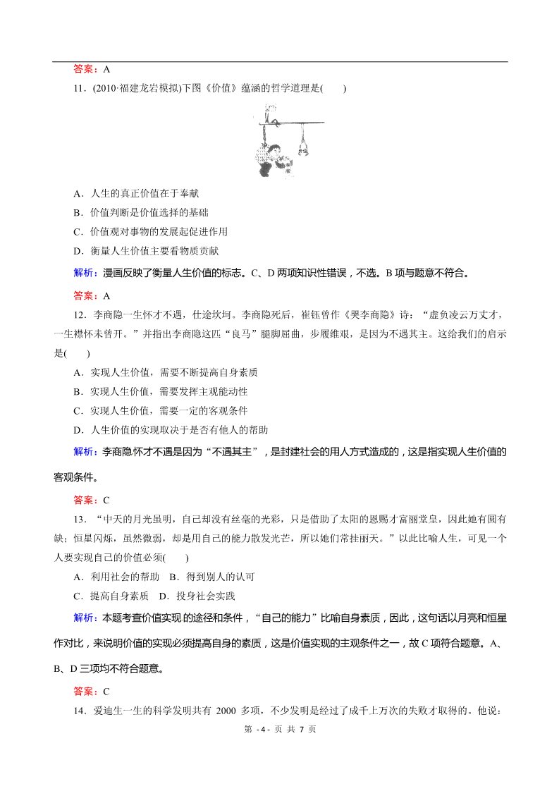 高中政治必修四第四单元第12课 《实现人生的价值》课时训练（人教实验版必修4）第4页