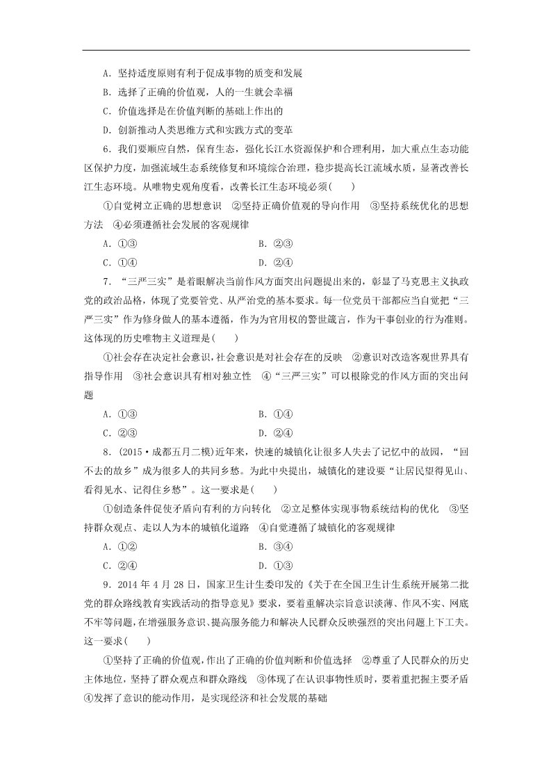 高中政治必修四高中政治 第四单元 第十二课 实现人生的价值课时跟踪检测 新人教版必修4第2页