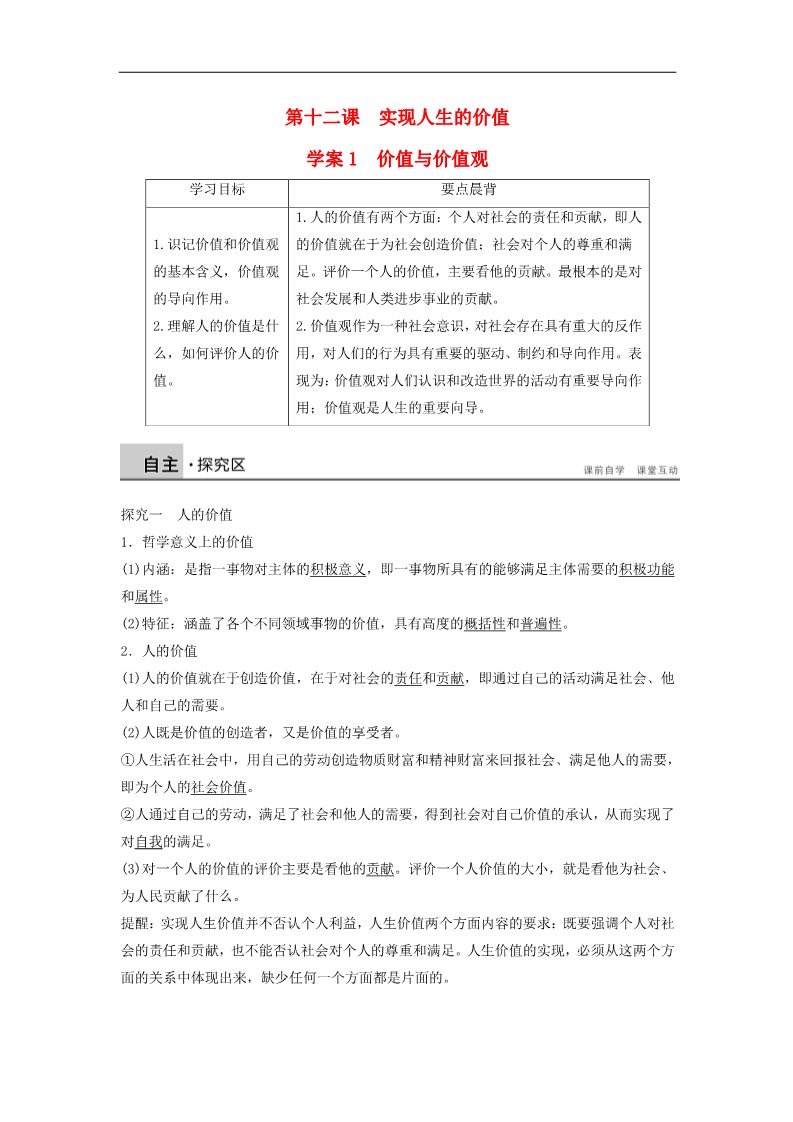 高中政治必修四2015-2016学年高中政治 4.12.1价值与价值观学案 新人教版必修4第1页