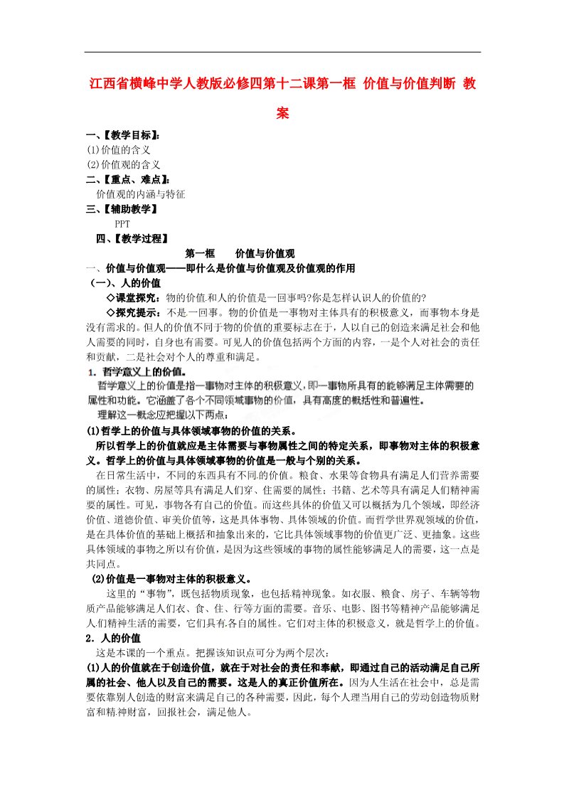 高中政治必修四第十二课第一框 价值与价值判断教案 新人教版必修4第1页