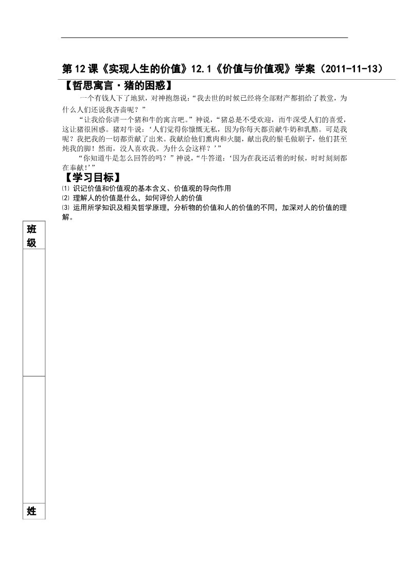 高中政治必修四高二政治： 教学案 12.1 《价值与价值观》（1）（新人教版必修4）第1页