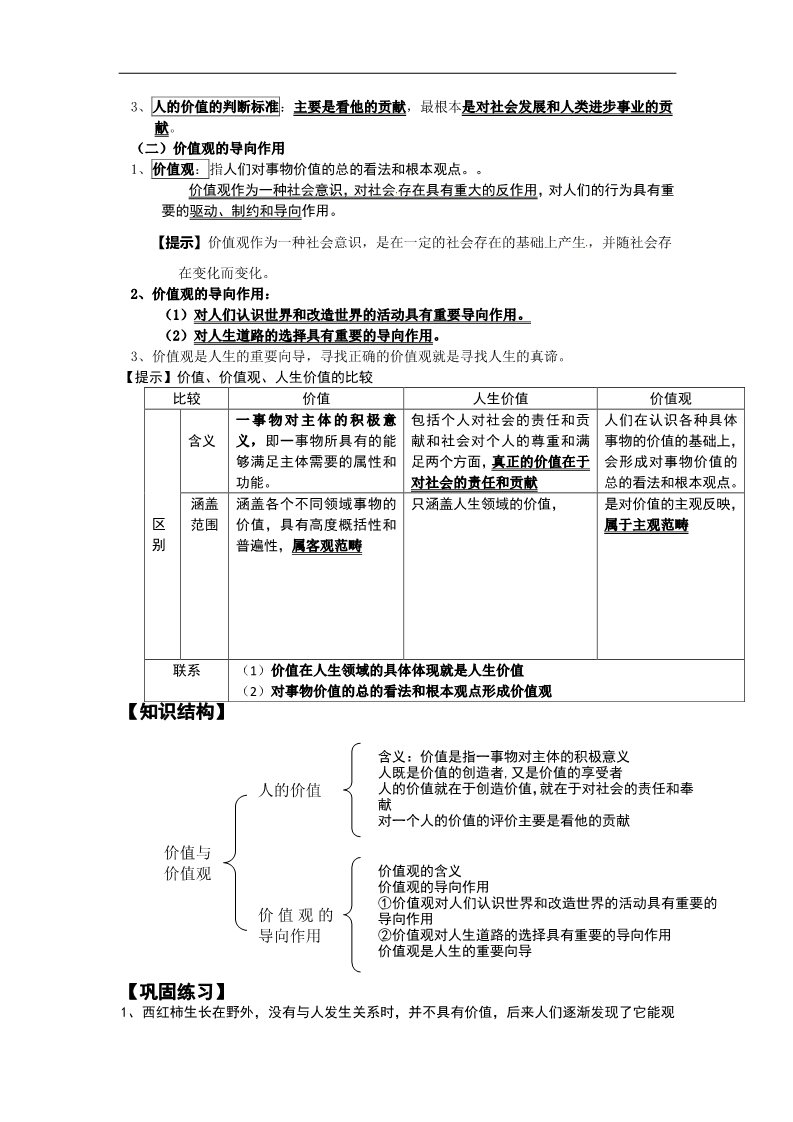 高中政治必修四高二政治： 教学案 12.1 《价值与价值观》（1）（新人教版必修4）第3页