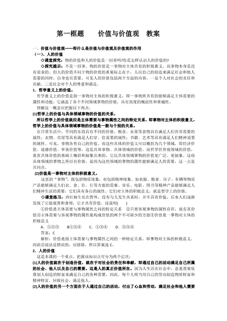 高中政治必修四高二政治精品教案：4.12.1《价值与价值观》（新人教版必修4）第1页