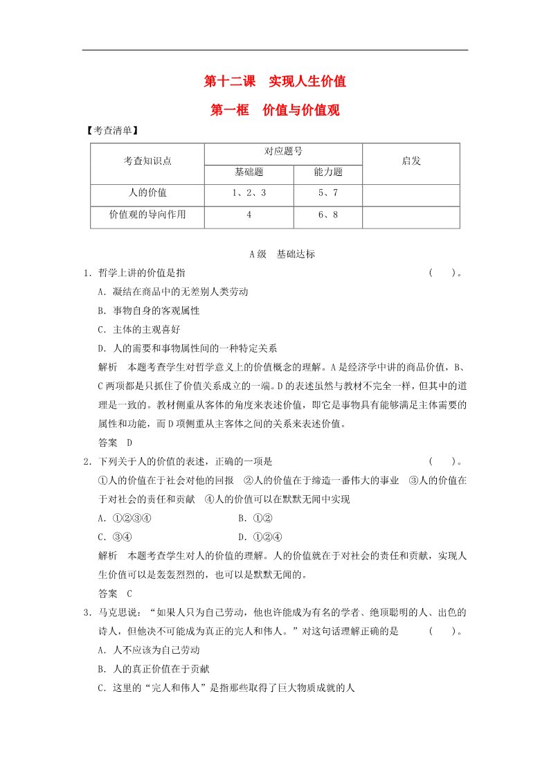 高中政治必修四高中政治 4-12-1 第一框 价值与价值观活页规范训练 新人教版必修4第1页