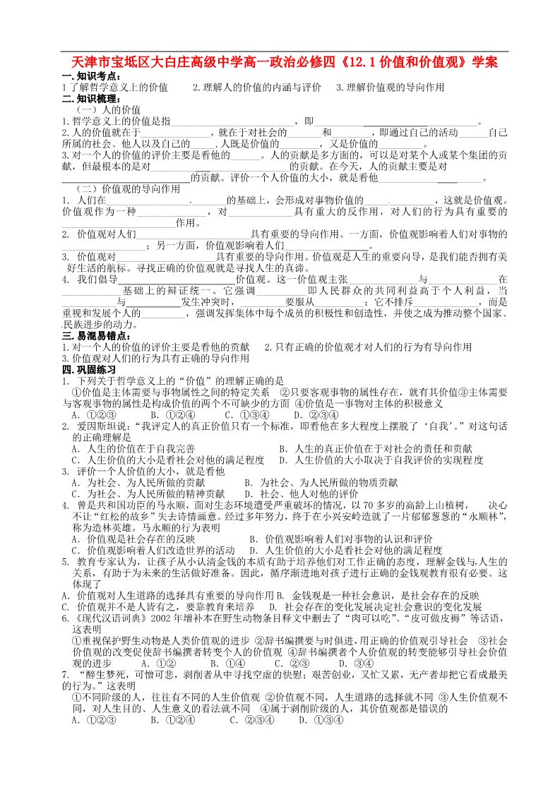 高中政治必修四《12.1价值和价值观》学案 新人教版必修4第1页