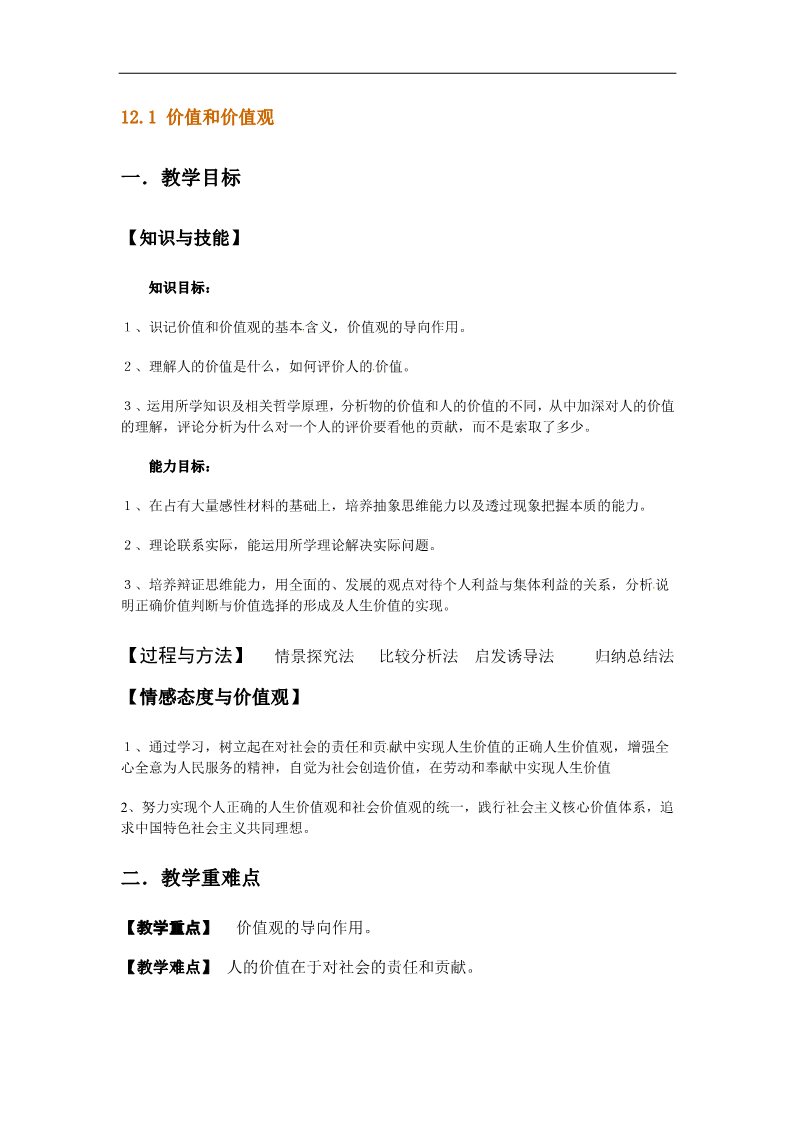 高中政治必修四高二政治： 教学案 12.1 《价值与价值观》（2）（新人教版必修4）第1页