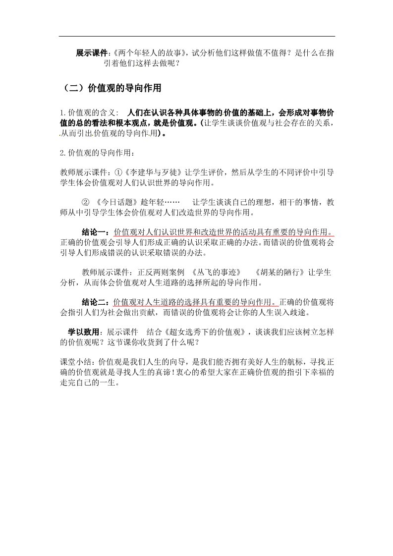 高中政治必修四高二政治： 教学案 12.1 《价值与价值观》（2）（新人教版必修4）第3页