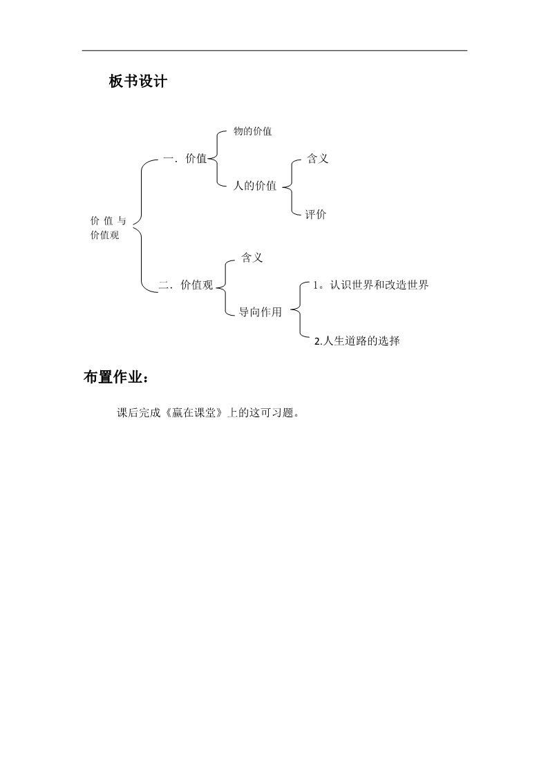 高中政治必修四高二政治： 教学案 12.1 《价值与价值观》（2）（新人教版必修4）第4页