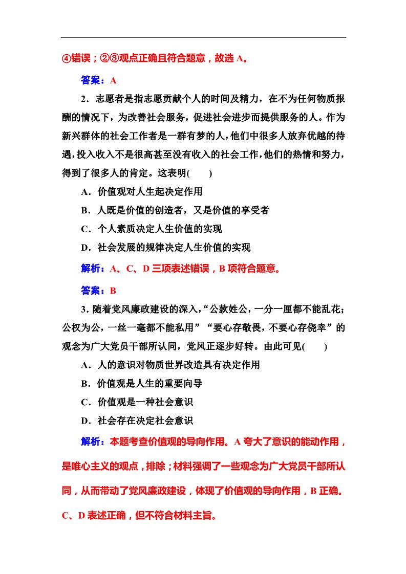 高中政治必修四2016秋政治人教版必修4习题：第十二课第一框价值与价值观 Word版含解析第3页