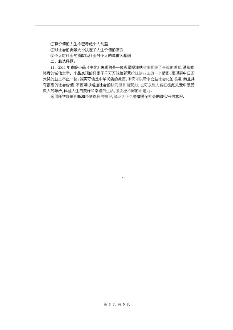 高中政治必修四高二政治试题【含解析】：12.2价值判断与价值选择（新人教版必修4）第3页