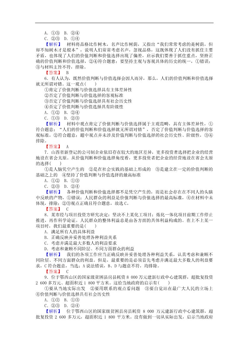 高中政治必修四2015-2016学年高中政治 4.12.2《价值判断与价值选择》课时作业 新人教版必修4第2页