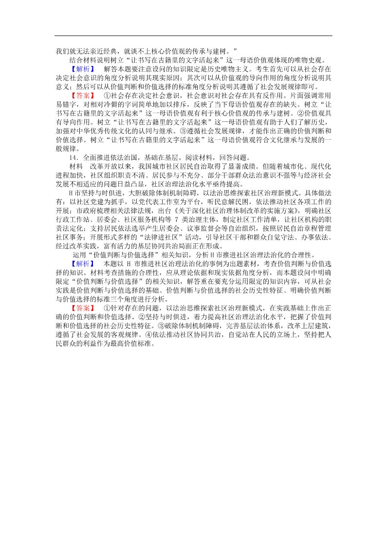 高中政治必修四2015-2016学年高中政治 4.12.2《价值判断与价值选择》课时作业 新人教版必修4第4页