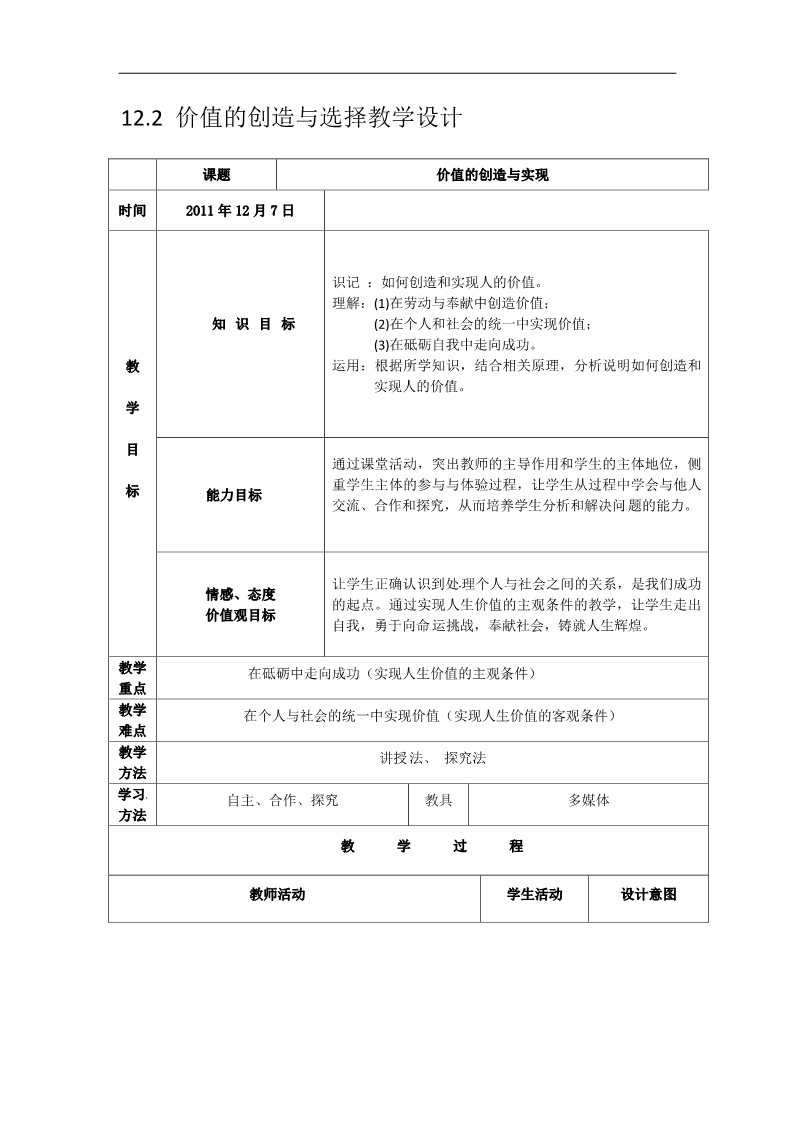 高中政治必修四12.2 《价值的创造与选择》（新人教版必修4）高二政治： 教学案 第1页