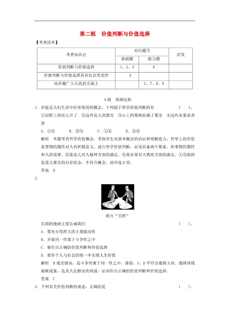 高中政治必修四高中政治 4-12-2 第二框 价值判断与价值选择活页规范训练 新人教版必修4第1页