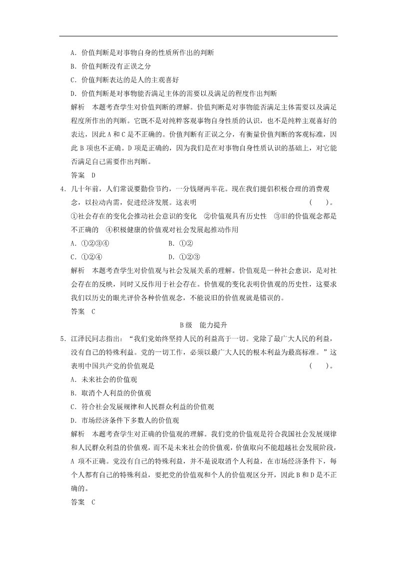 高中政治必修四高中政治 4-12-2 第二框 价值判断与价值选择活页规范训练 新人教版必修4第2页