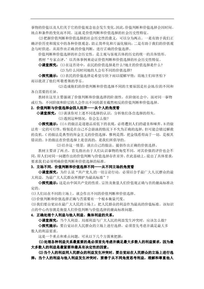 高中政治必修四高中政治 第十二课第二框 价值判断与价值选择教案 新人教版必修4第2页