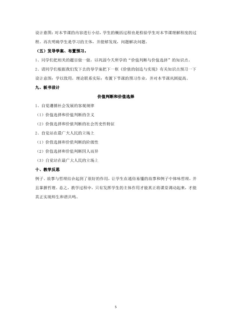 高中政治必修四12.2价值判断与价值选择第5页