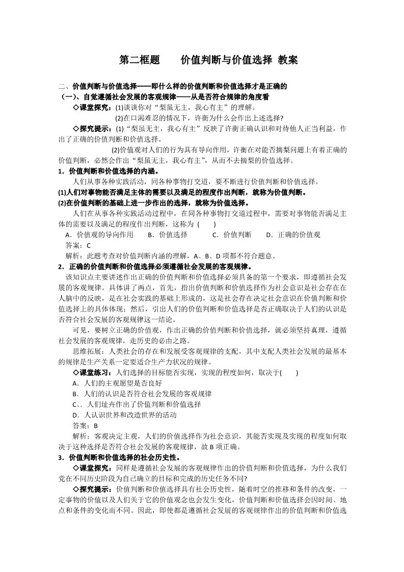 高中政治必修四高二政治精品教案：4.12.2《价值判断与价值选择》（新人教版必修4）第1页