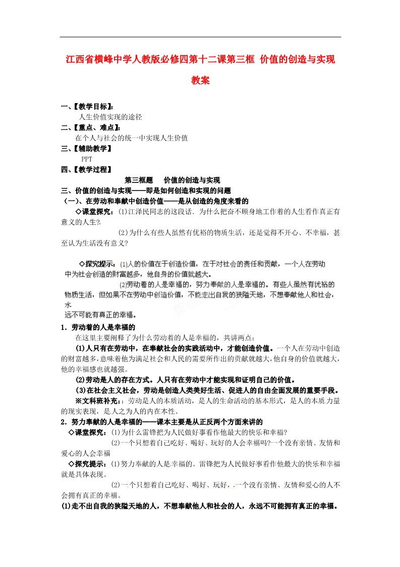 高中政治必修四高中政治 第十二课第三框 价值的创造与实现教案 新人教版必修4第1页