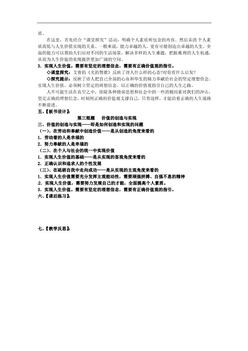 高中政治必修四高中政治 第十二课第三框 价值的创造与实现教案 新人教版必修4第3页