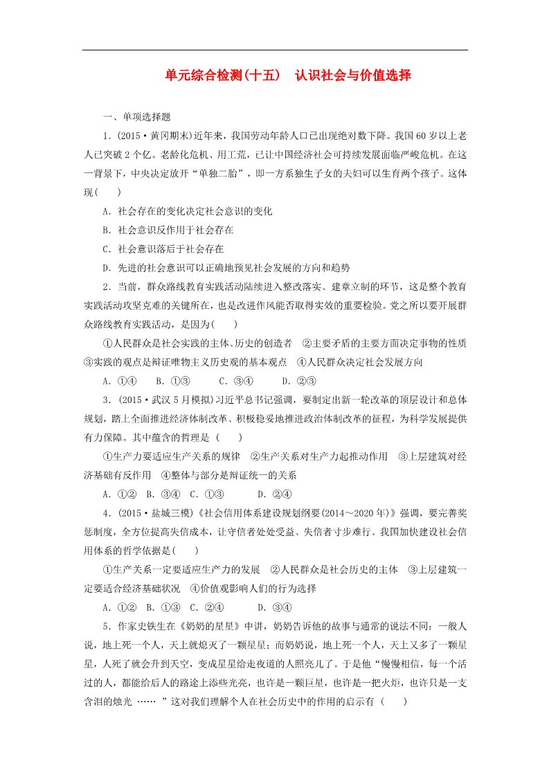 高中政治必修四第四单元 认识社会与价值选择单元综合检测 新人教版必修4第1页