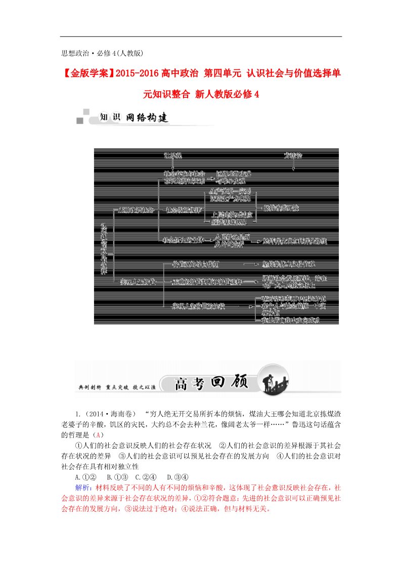 高中政治必修四第四单元 认识社会与价值选择单元知识整合 新人教版必修4第1页