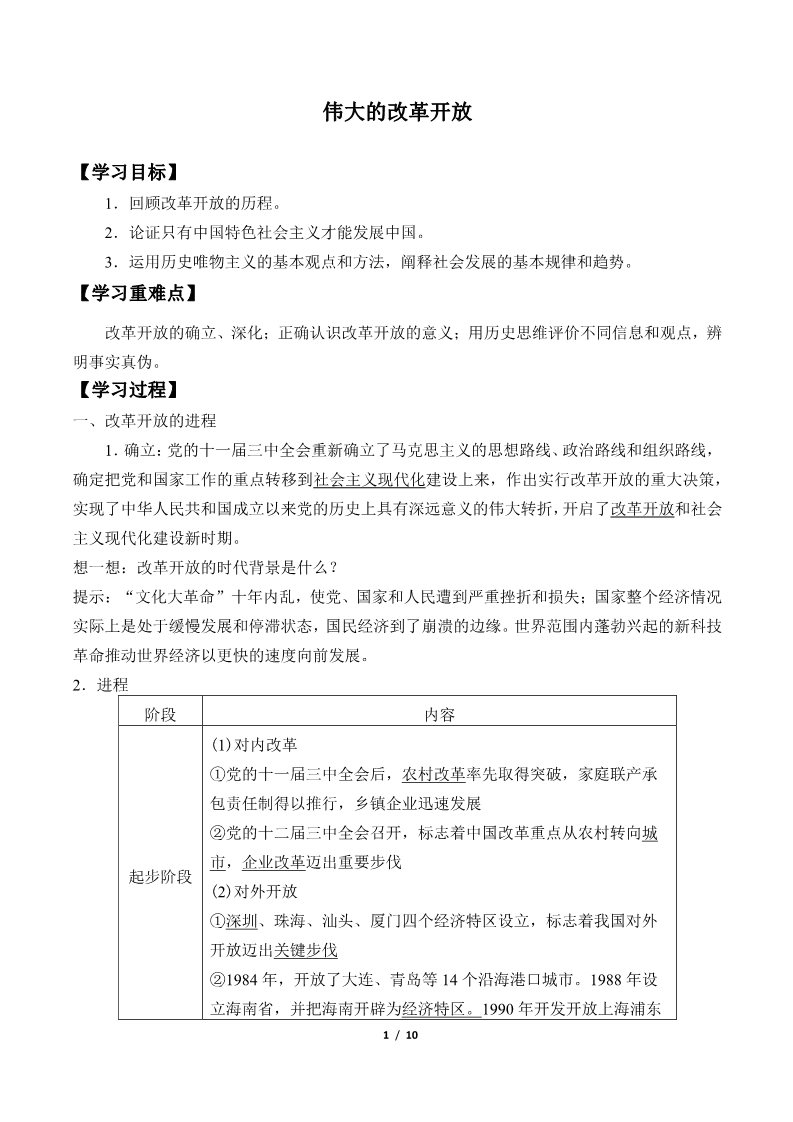 高中政治新版必修一(学案)伟大的改革开放第1页