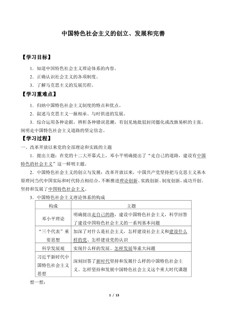 高中政治新版必修一(学案)中国特色社会主义的创立、发展和完善第1页