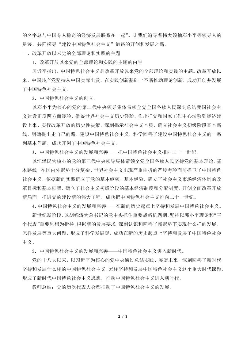 高中政治新版必修一(教案)中国特色社会主义的创立、发展和完善第2页