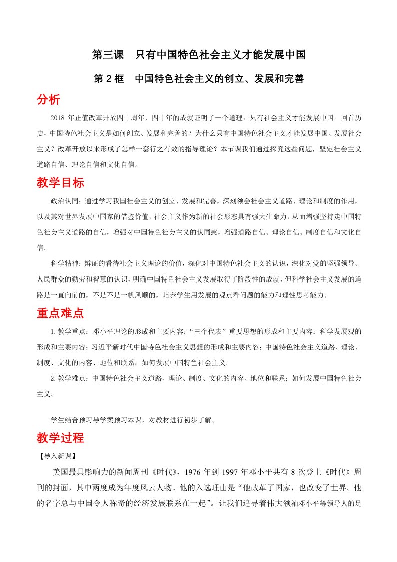 高中政治新版必修一3.2 中国特色社会主义的创立、发展和完善教学第1页