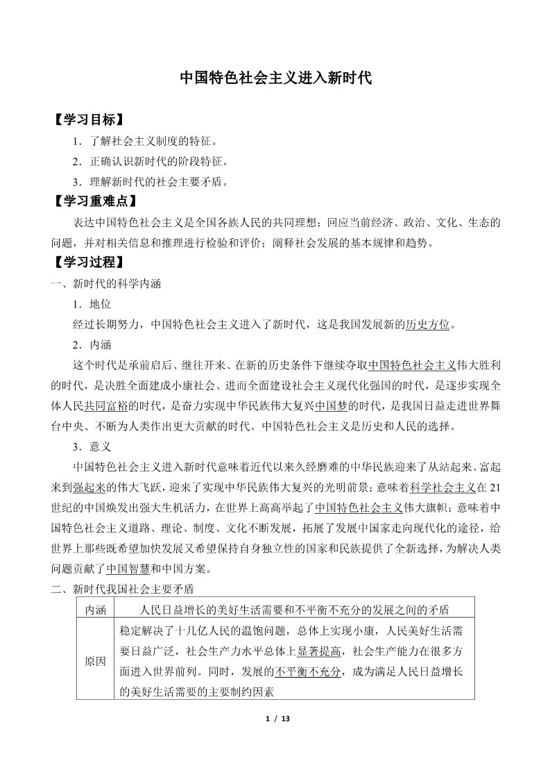 高中政治新版必修一(学案)中国特色社会主义进入新时代第1页